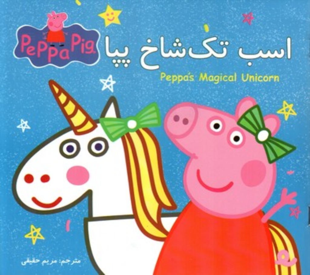 تصویر  پپا دو زبانه -  اسب تک شاخ پپا (خشنی بزرگ-شمیز)
